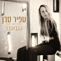 ספיר סבן - האנגאובר