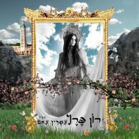 רון פרץ - גדול עלי