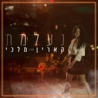 קארין מלכי - נעלמת