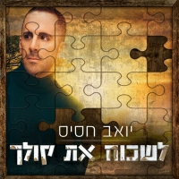 יואב חסיס - לשכוח את קולך