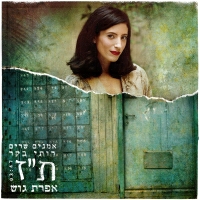אפרת גוש - ת״ז (מתוך ״אמנים שרים רותי בקר״)