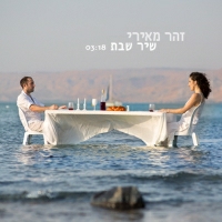 זהר מאירי - שיר שבת