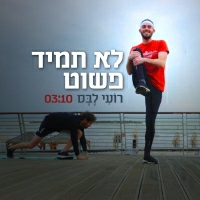 רועי לבס - לא תמיד פשוט