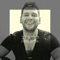 לירון לב - אחת בלילה