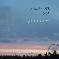 מורן מייזלס & ג'נגו - שעת הציפורים