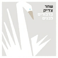 שחר צדיק - ברבורים לבנים