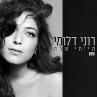 רוני דלומי - הייתי שרה