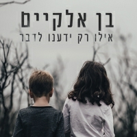 בן אלקיים - אילו רק ידענו לדבר