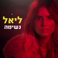 ליאל מליניאק - נשימה