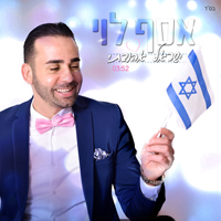 אסף לוי - ישראל אהובתי גרסת 2019