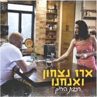 ארז נצחון ואנחנו - רכבת הרים
