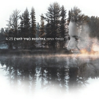 נפתלי הרפז - בחלומות (שיר לחגי)