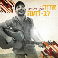 אדיר לב רועה - הכל מאהבה