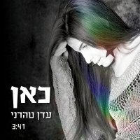 עדן טהרני - כאן