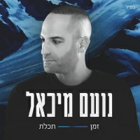 נועם מיכאל - זמן תכלת