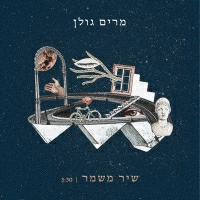 מרים גולן - שיר משמר