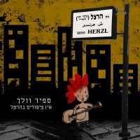ספיר וולך - אין ציפורים בהרצל