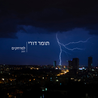 תומר דורי - למרחקים