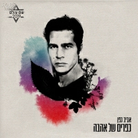 אביב גפן - כפרים של אהבה (מתוך פרויקט ״שם עולם״)