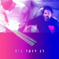 רן דנקר - בית