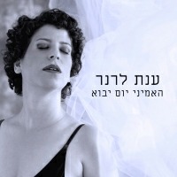 ענת לרנר - האמיני יום יבוא