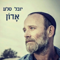 יובל סלע - אדון