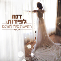דנה לפידות - האישה שלו לעולם