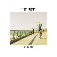 דניאל רובין - טוב או רע