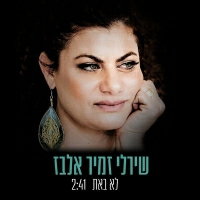 שירלי זמיר אלבז - לא באת