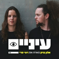 אלון ברק - עיניים