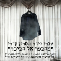 עברי לידר - מהכפר אל הכיכר