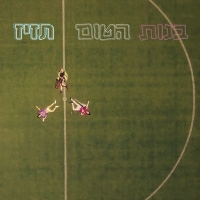 בנות הטום - תזיז
