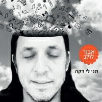 אבנר לולב - תני לי דקה