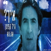 גיל קפטן - איך