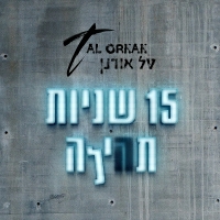 טל אורנן - 15 שניות תהילה