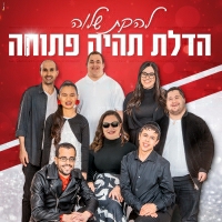 להקת שלוה - הדלת תהיה פתוחה