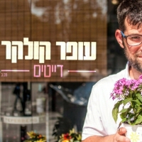עופר קולקר - דייטים