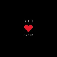 חנן בן ארי - דור