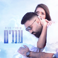 עומרי סבח - עננים