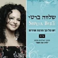 שלווה ברטי - יש כל כך הרבה שירים
