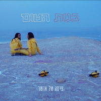 בנות הטום - פיסה של אושר