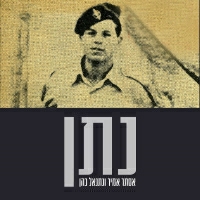 אסתר אמיר ונתנאל כהן - נתן