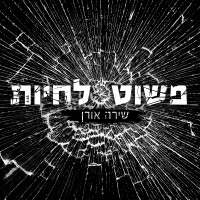 שירה אורן - פשוט לחיות