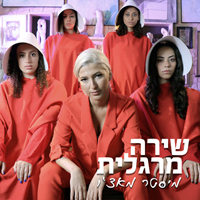 שירה מרגלית - מיסטר מאצ'ו
