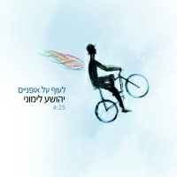 יהושוע לימוני - לעוף על אופנים