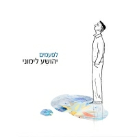 יהושוע לימוני - לפעמים