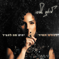 ליאת אליהו - לכולם תמיד יהיה מה להגיד