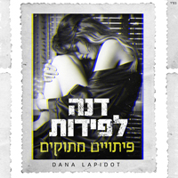 דנה לפידות - פיתויים מתוקים