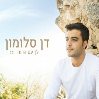 דן סלומון - לך עם הרוח