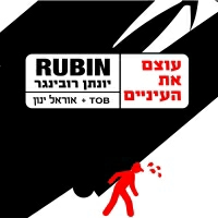 Rubin מארח את TOB ואוראל ינון - עוצם את העיניים